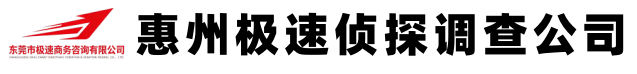 惠州极速侦探调查公司