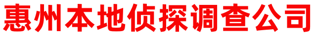惠州本地侦探调查公司
